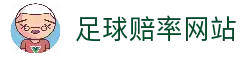 足球赔率网站-足球赔率查询-即时足球赔率网-足球赔率分析官网